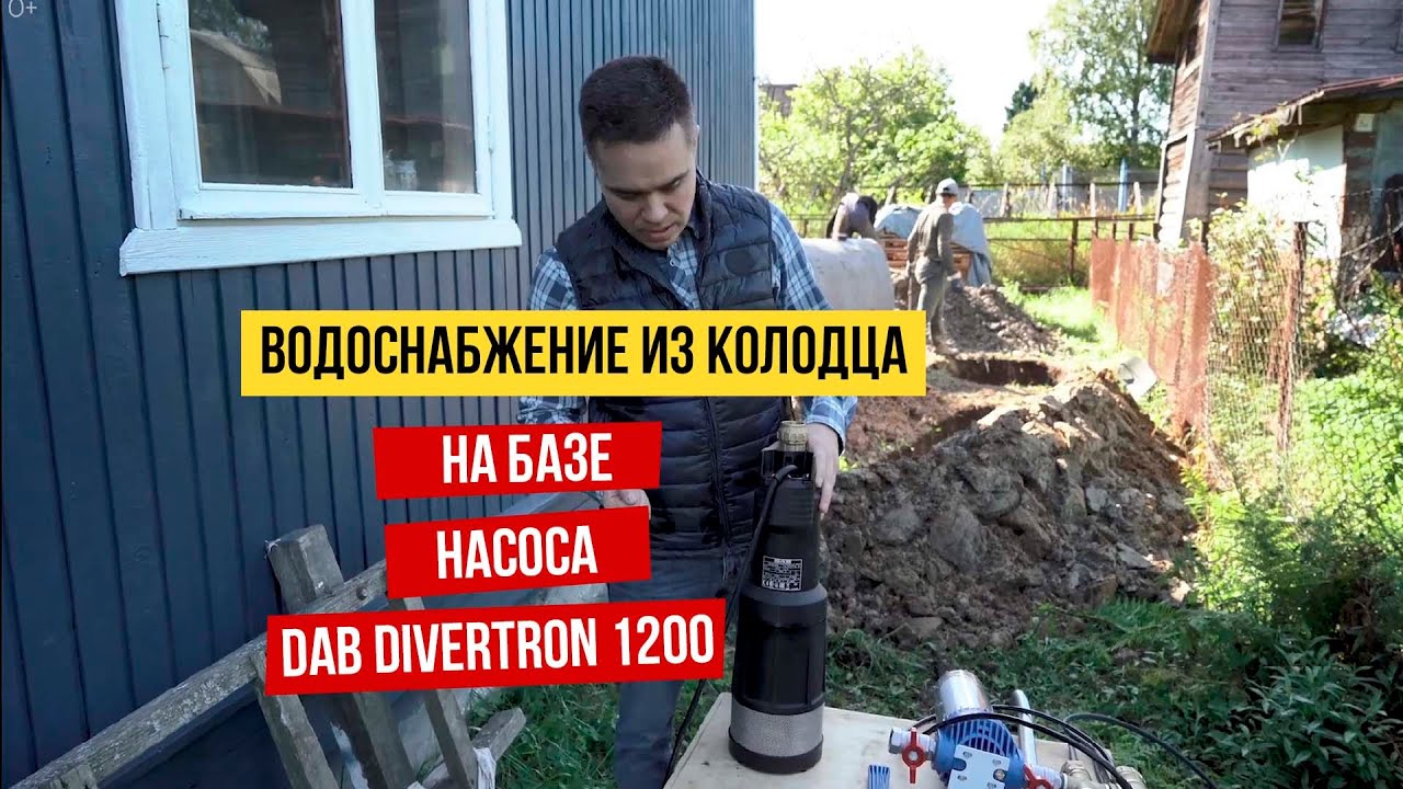 Водоснабжение из колодца с помощью насоса Dab Divertron 1200