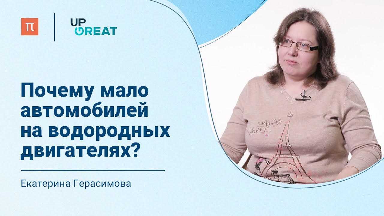 Топливные элементы — Екатерина Герасимова / ПостНаука