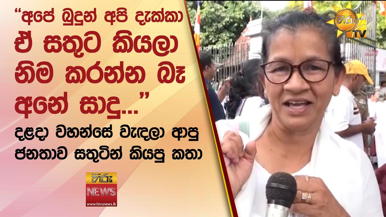 දළදා වහන්සේ වැඳලා ආපු ජනතාව සතුටින් කියපු කතා... - Hiru News