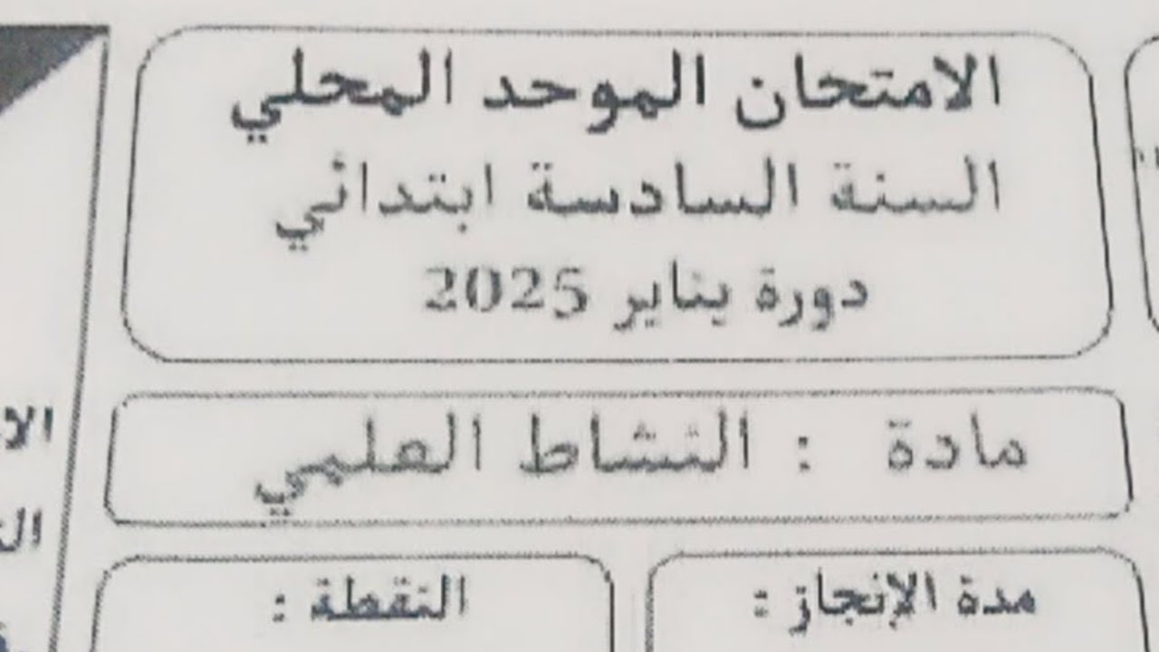 موحد تجريبي في مادة النشاط العلمي المستوى السادس ابتدائي الأسدس الأول