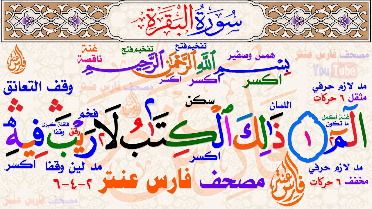 تثبيت سورة البقرة يوميا الحلقة الاولى #فارس_عنتر