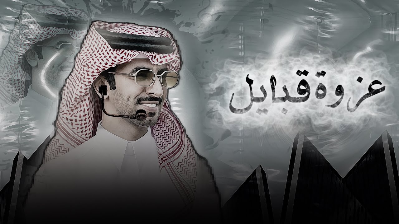 فهد بن فصلا - عزوة قبايل 2025I