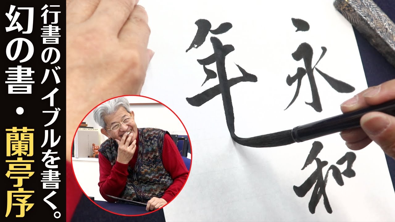 【行書のバイブル】幻の蘭亭序について語ります。〜その６０〜
