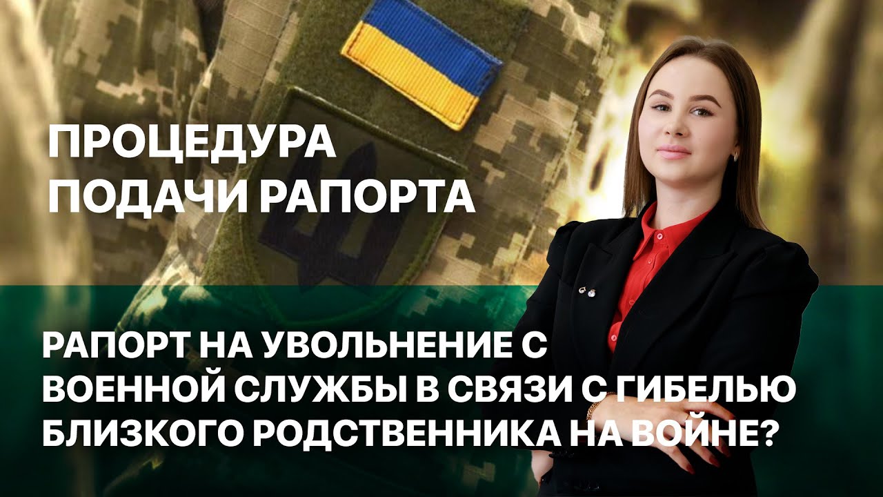 Как подать рапорт на увольнение с военной службы в связи с гибелью близкого родственника на войне?