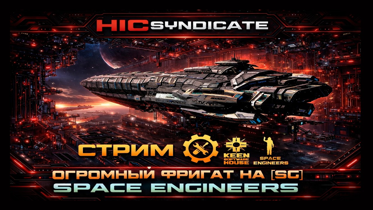 SPACE ENGINEERS- Постройка Small Grid Огромный фрегата