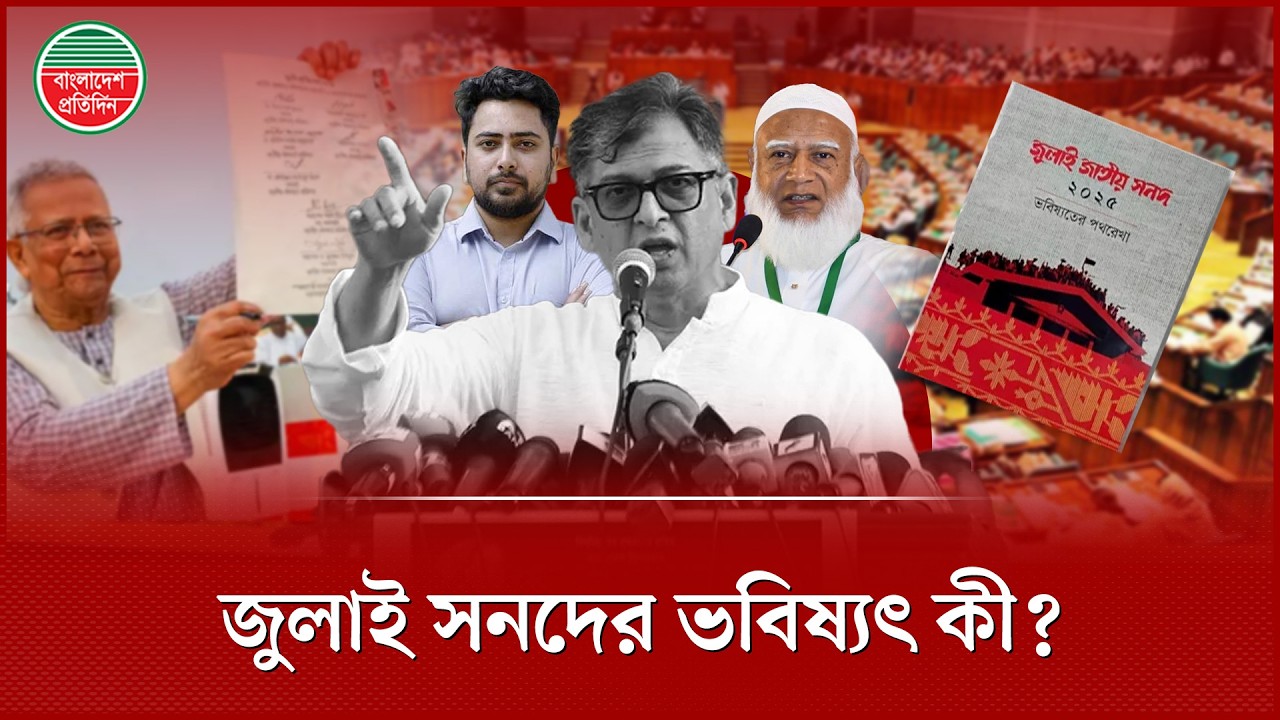 জুলাই সনদের কী হবে? | July Charter Bangladesh | BD Politics