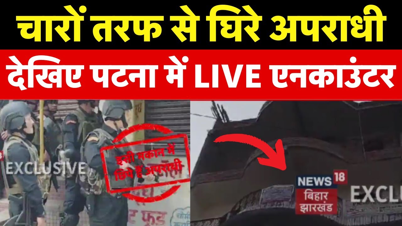 Patna Police Live Encounter : मकान में छिपे अपराधी, पुलिस और STF ने चारो तरफ से घेरा | Bihar Police