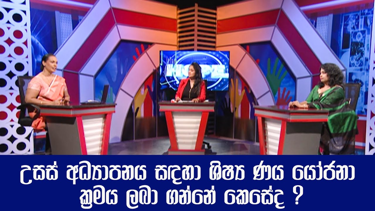 Hope - උසස් අධ්‍යාපනය සඳහා ශිෂ්‍ය ණය යෝජනා ක්‍රමය ලබා ගන්නේ කෙසේද ? (2023-07-30) | ITN