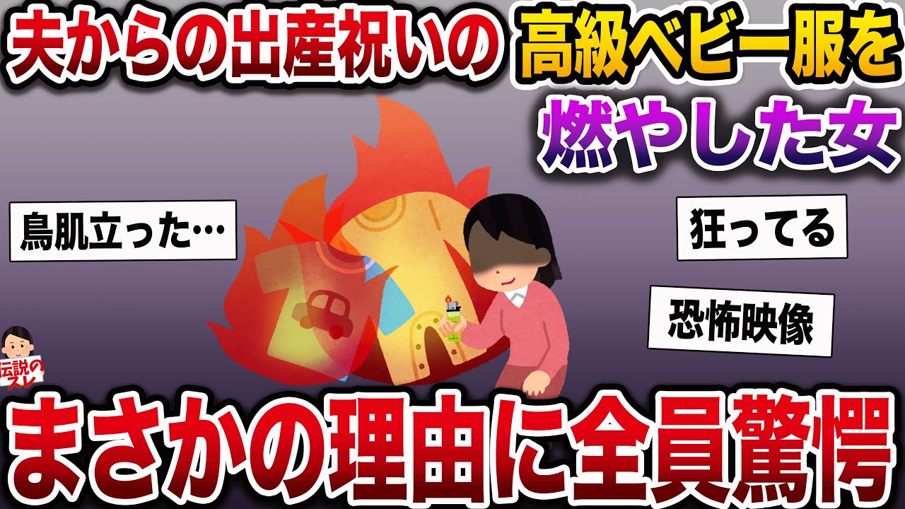 【修羅場】夫がくれた出産祝いの高級ベビー服を私は燃やした→義両親は震えながらその場にへたり込み…【伝説のスレ】
