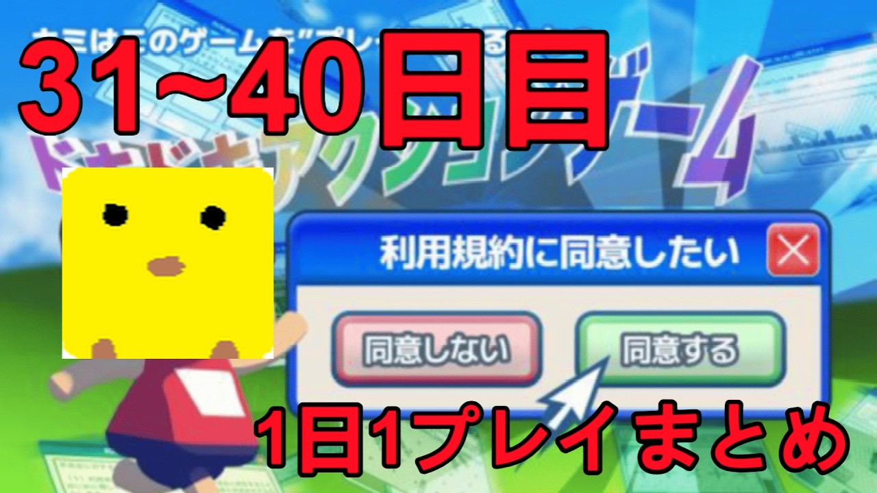 1日1回利用規約配信まとめ【31日～40日】
