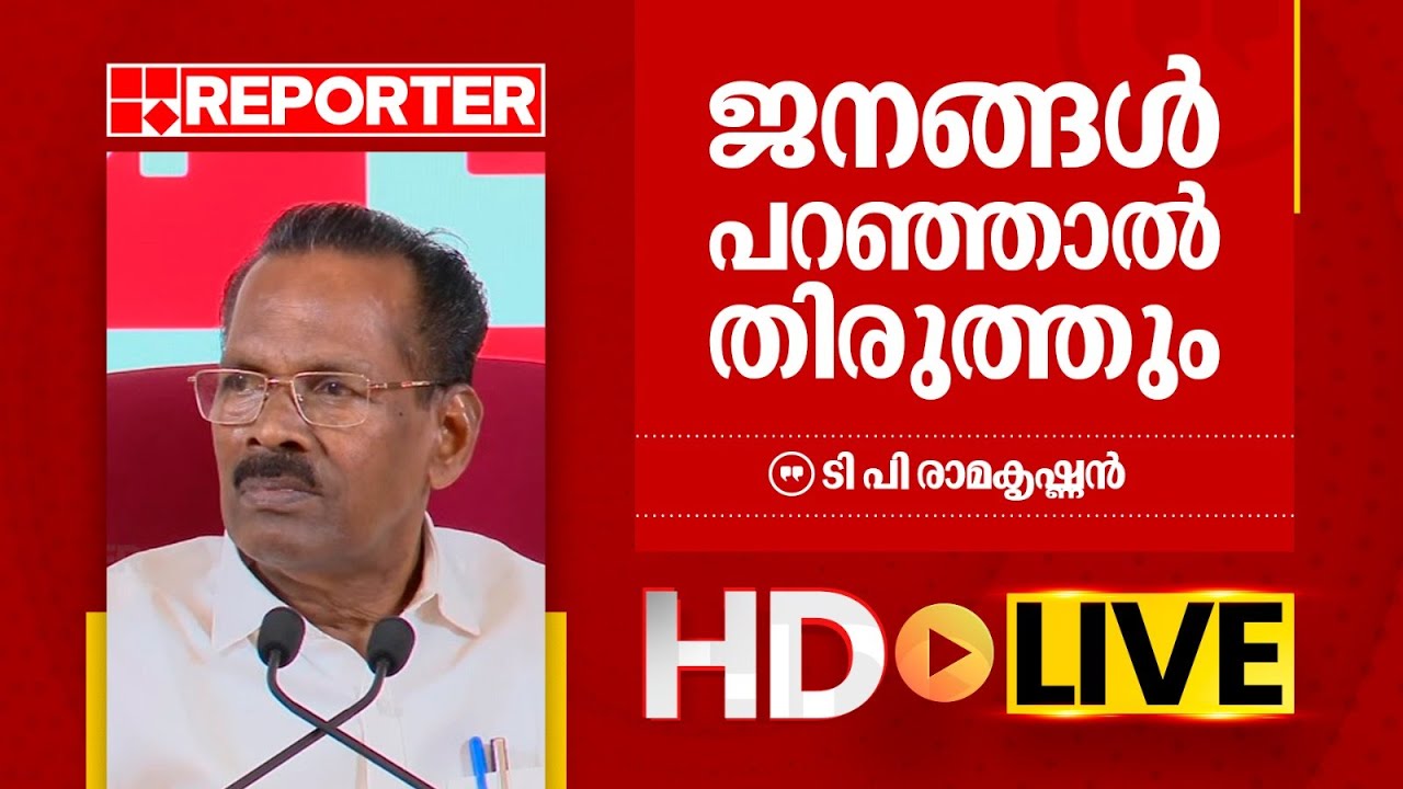 LIVE | ടി പി രാമകൃഷ്ണൻ തത്സമയം | T P Ramakrishnan | REPORTER TV