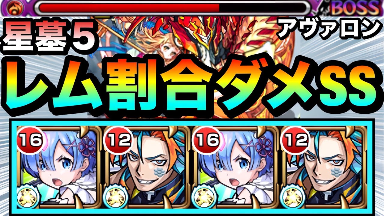【モンスト】最後はレムの割合ダメージズドンで終了！！『破界の星墓5（アヴァロン）』に挑んでみた！