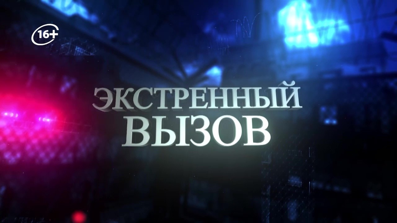 Экстренный вызов 19.03.2026