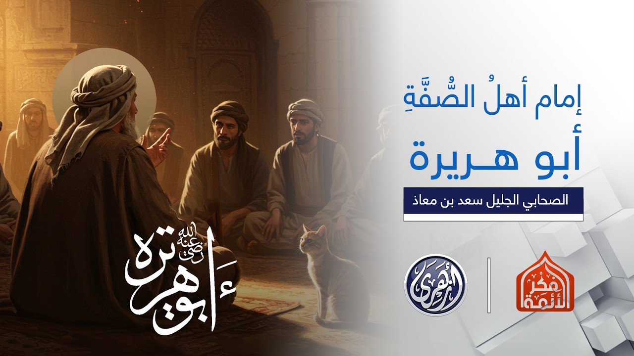 فكر الأئمة 2 | إمام أهل الصُفّة… أبو هريرة رضي الله عنه رحلة في حياة الصحابي