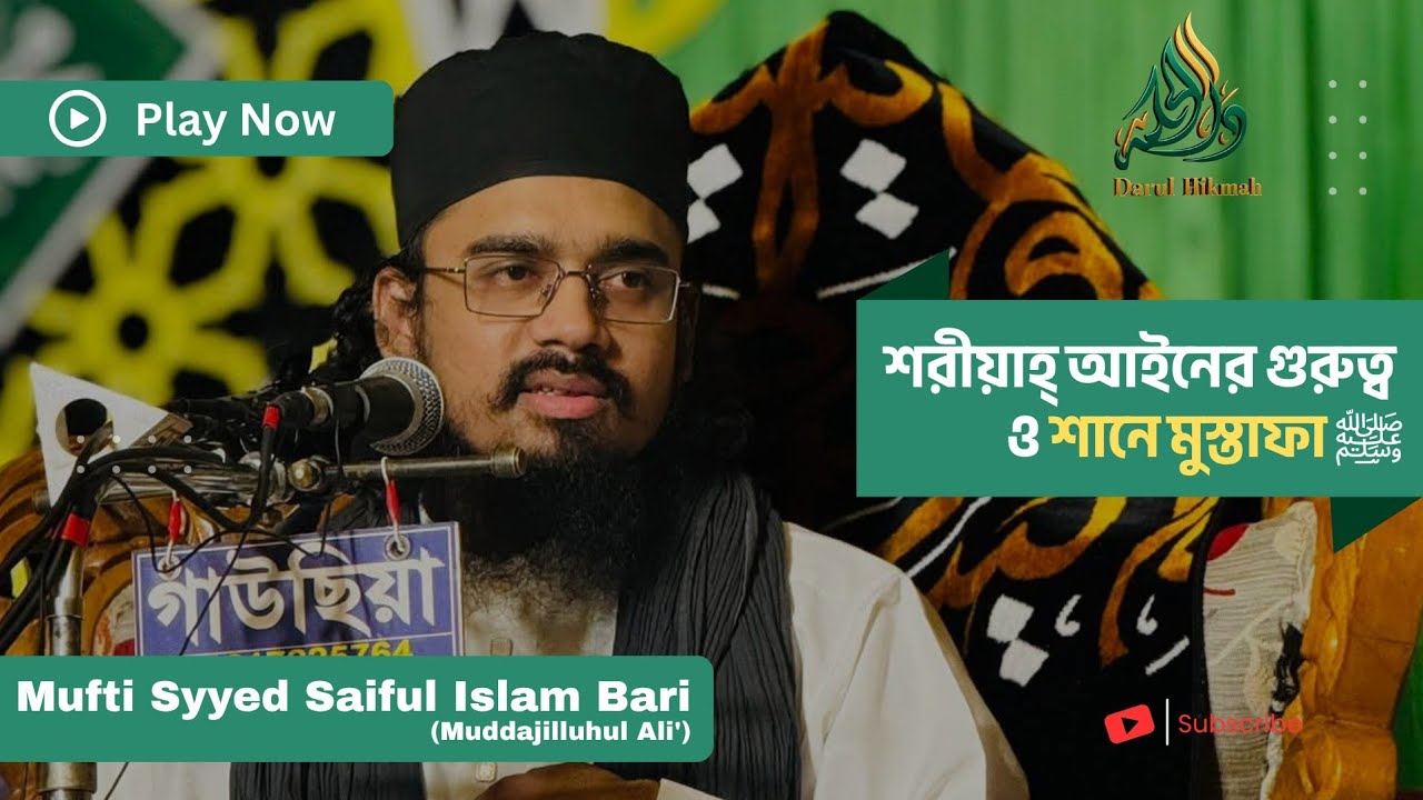 শরীয়াহ্ আইনের গুরুত্ব ও শানে মুস্তাফা ﷺ | মুফতি সৈয়দ সাইফুল ইসলাম বারী | দারুল হিকমাহ্