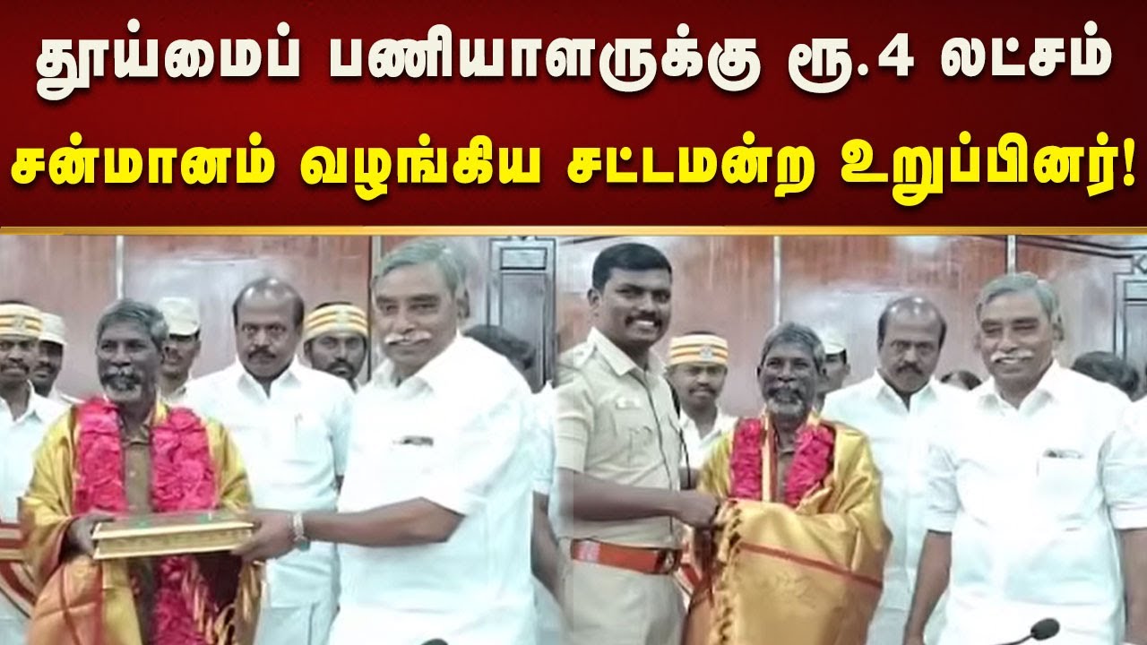 நகைப் பையை மீட்டு காவல்நிலையத்தில் ஒப்படைத்த தூய்மைப் பணியாளருக்கு பாராட்டு!