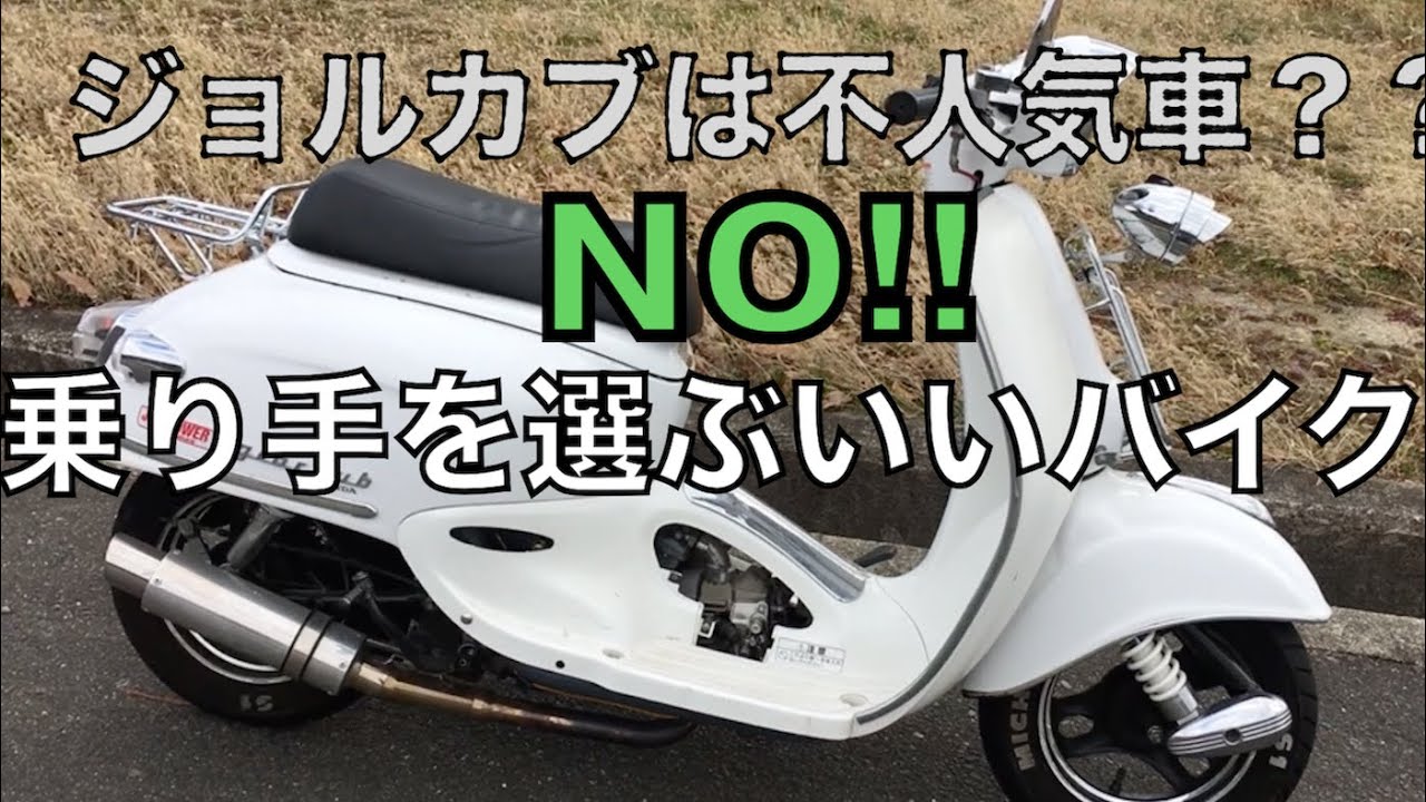 ジョルカブは出るのが早すぎた・・隠れた名車！？