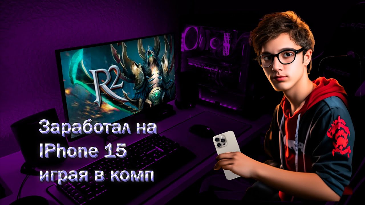 Зарабатываю на IPHONE 15 Pro Max в компьютерной игре R2Online.