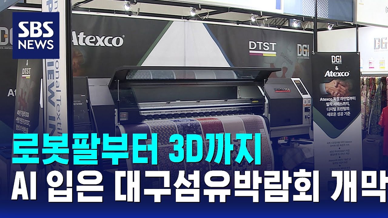 로봇팔부터 3D까지…AI 입은 섬유박람회 'PID' 개막 / SBS