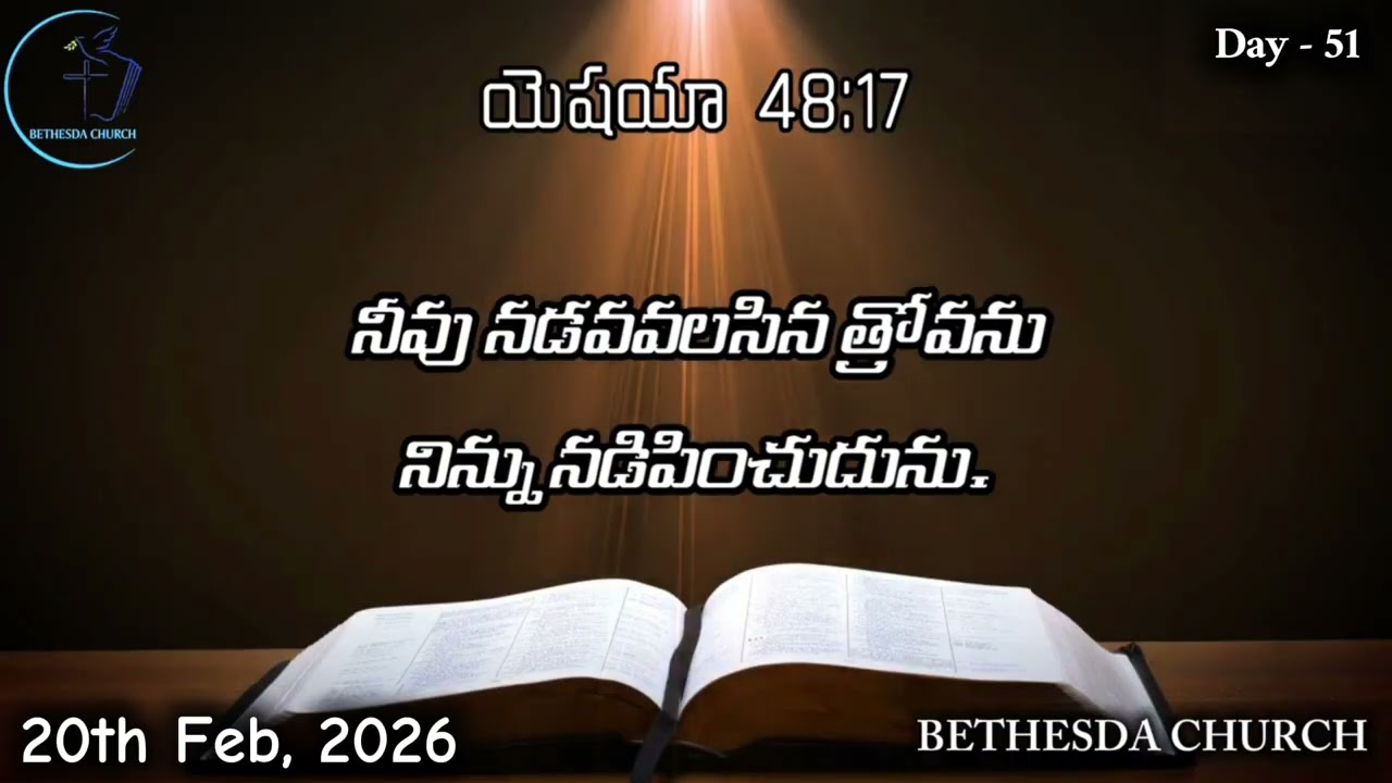 20th February 2026 - Day 51 - యెషయా 48:17 - నీవు నడవవలసిన త్రోవను నిన్ను నడిపించుదును...