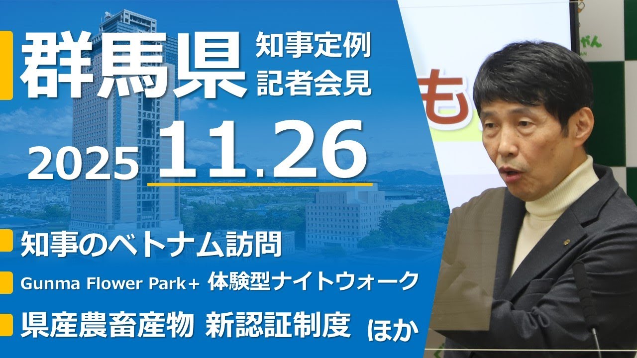 20251126山本一太群馬県知事定例記者会見