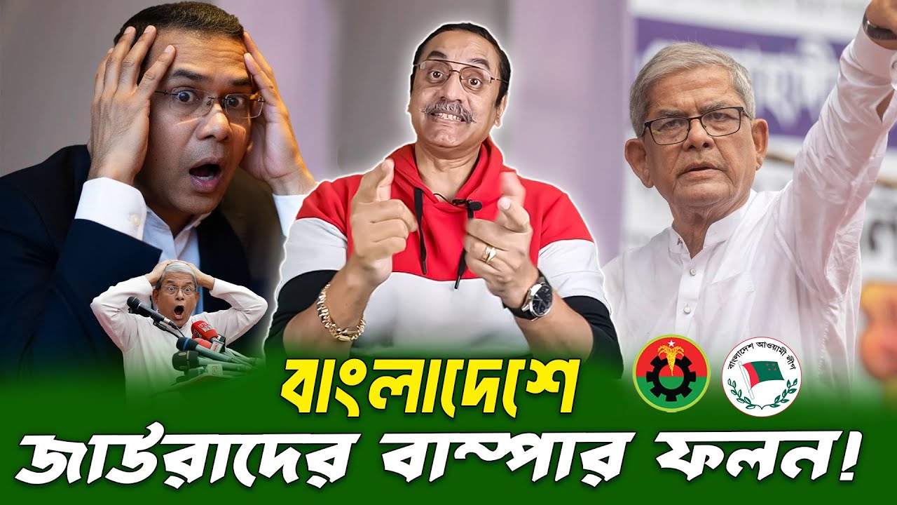 বাংলাদেশে জাউরাদের বাম্পার ফলন! || Pinaki Bhattacharya || BANGLA POLITICS TALK SHOW 2025