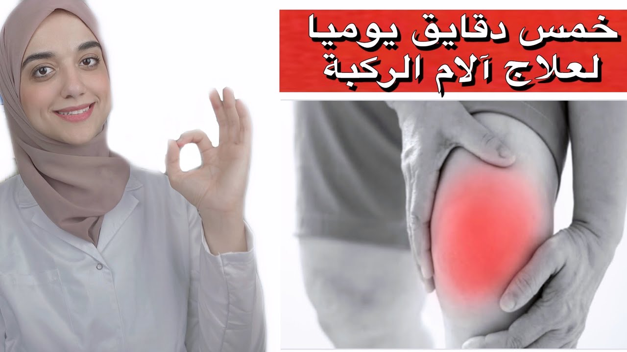 علاج الخشونة و ألم الركبه وتورمها /التخلص من خشونة الركبة و المفاصل للأبد/طريقك إلى صفر ألم