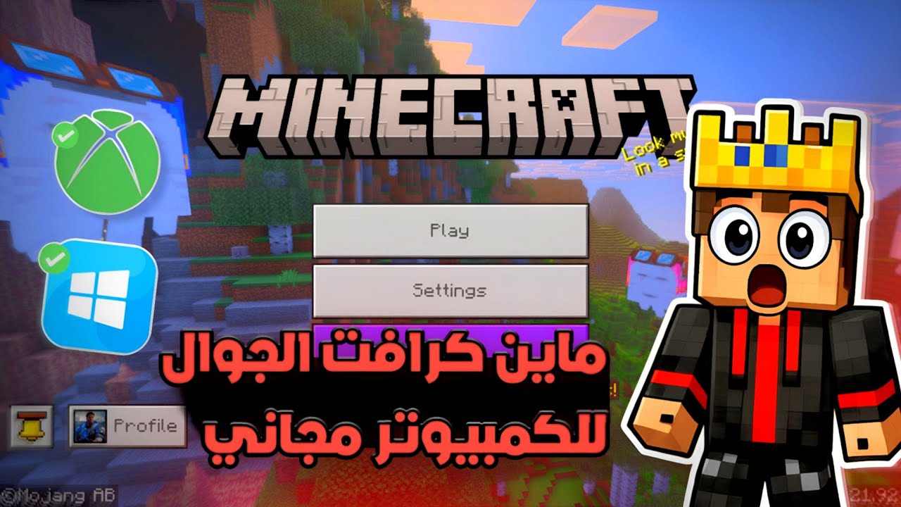 طريقة تشغيل ماين كرافت الجوال على الكمبيوتر مجاني