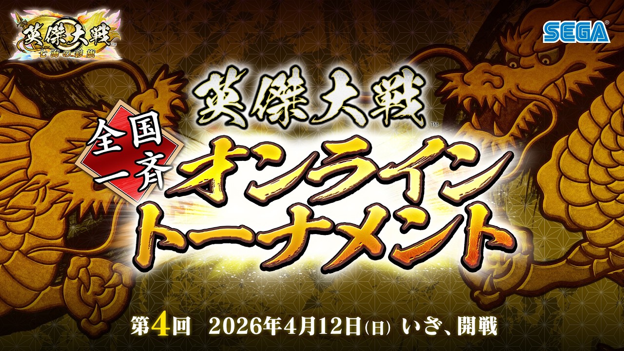 英傑大戦『天覇傑戦2026』予選 「全国一斉オンライントーナメント」第4回