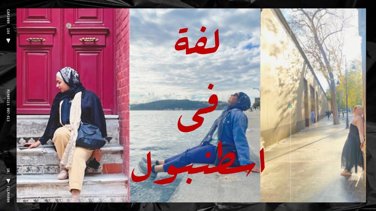 اسطنبول | الجزء الأوروبي| مطعم سيمون| بيبيك | بلاط | الحفرة| مطعم نصرت |istanbul | Turkey 🇹🇷