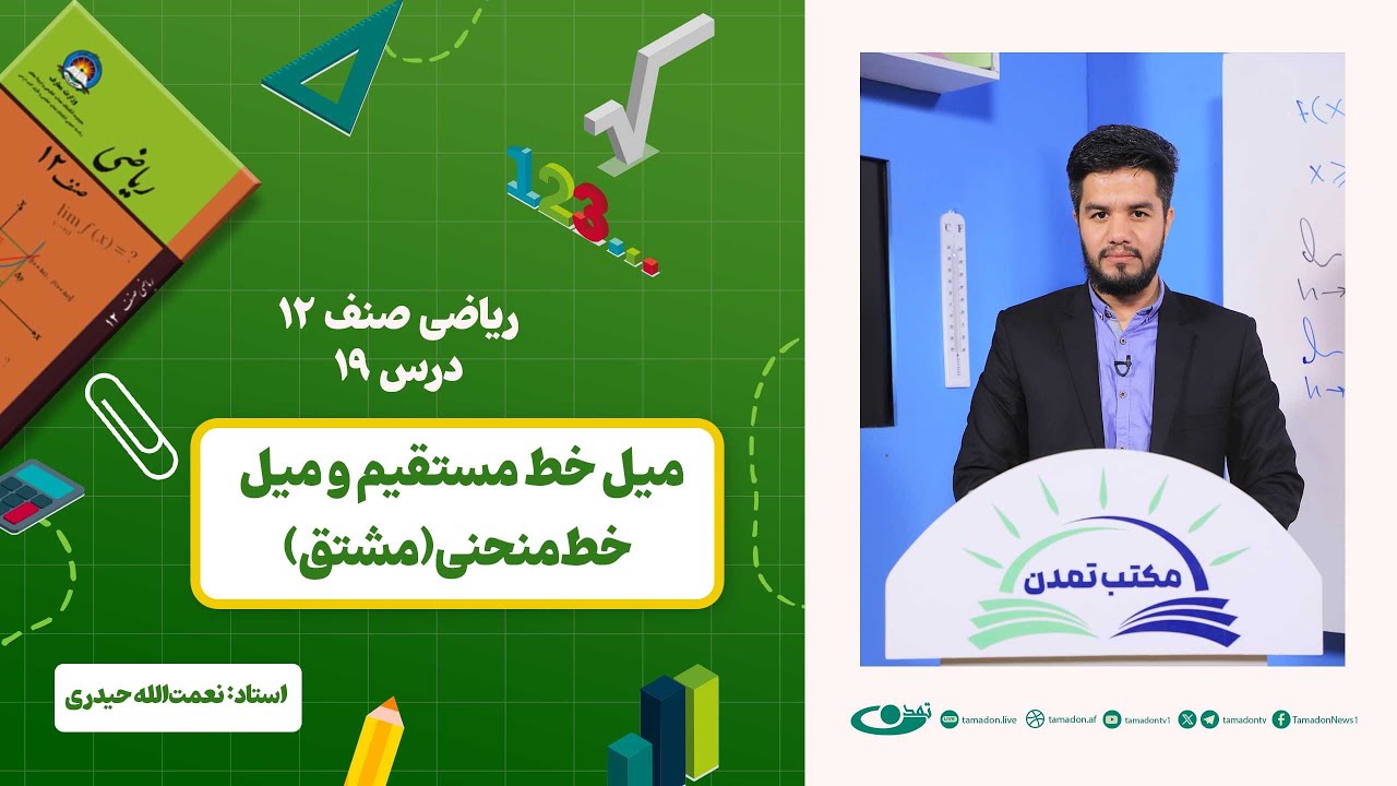ریاضی صنف دوازدهم –جلسه بیستم – موضوع: میل خط مستقیم ومیل خط منحنی(مشتق) 1402-12-16