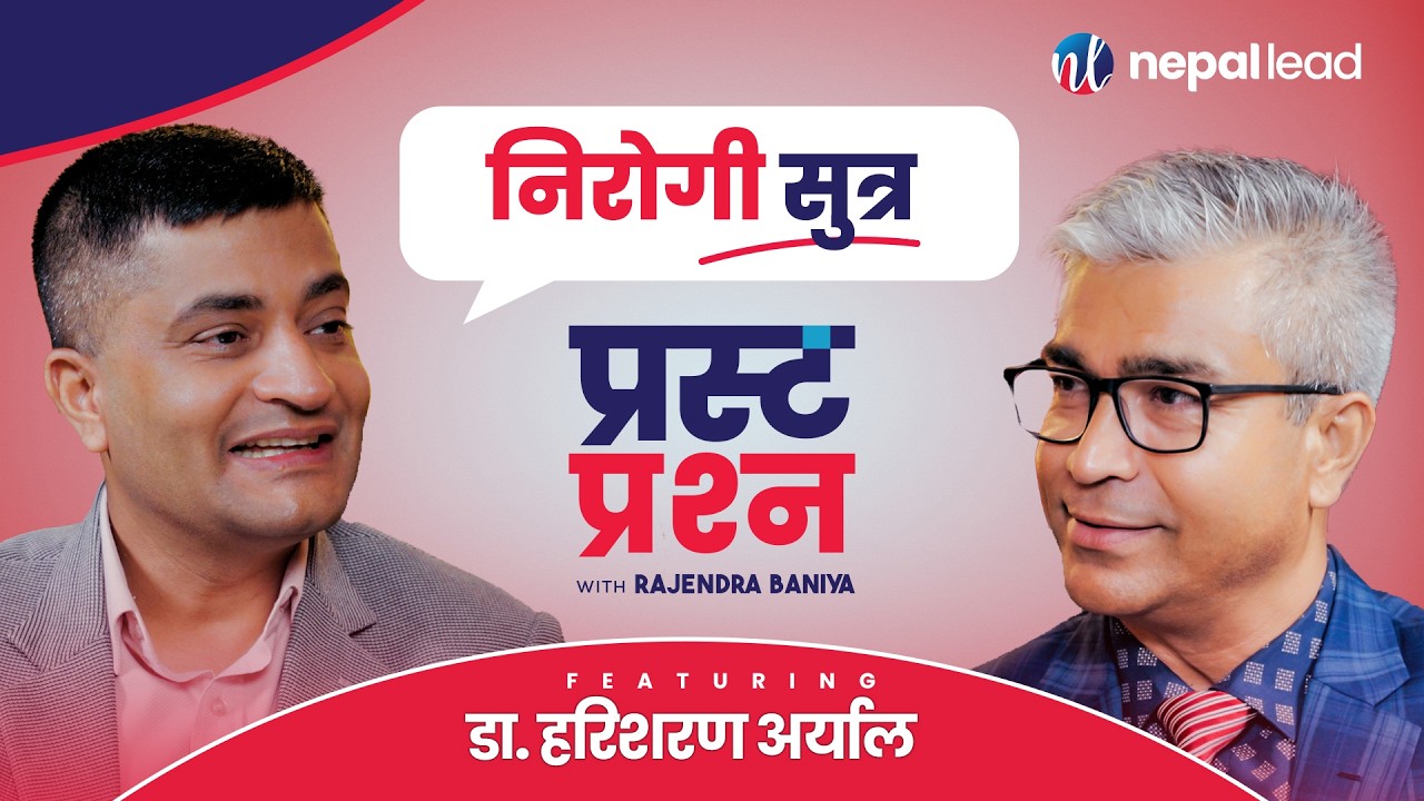 'गुप्त अङ्ग' लुकाउने हो, गुप्त रोग लुकाउने होइन | DR HARISARAN ARYAL | PRASTA PRASHNA S02E09