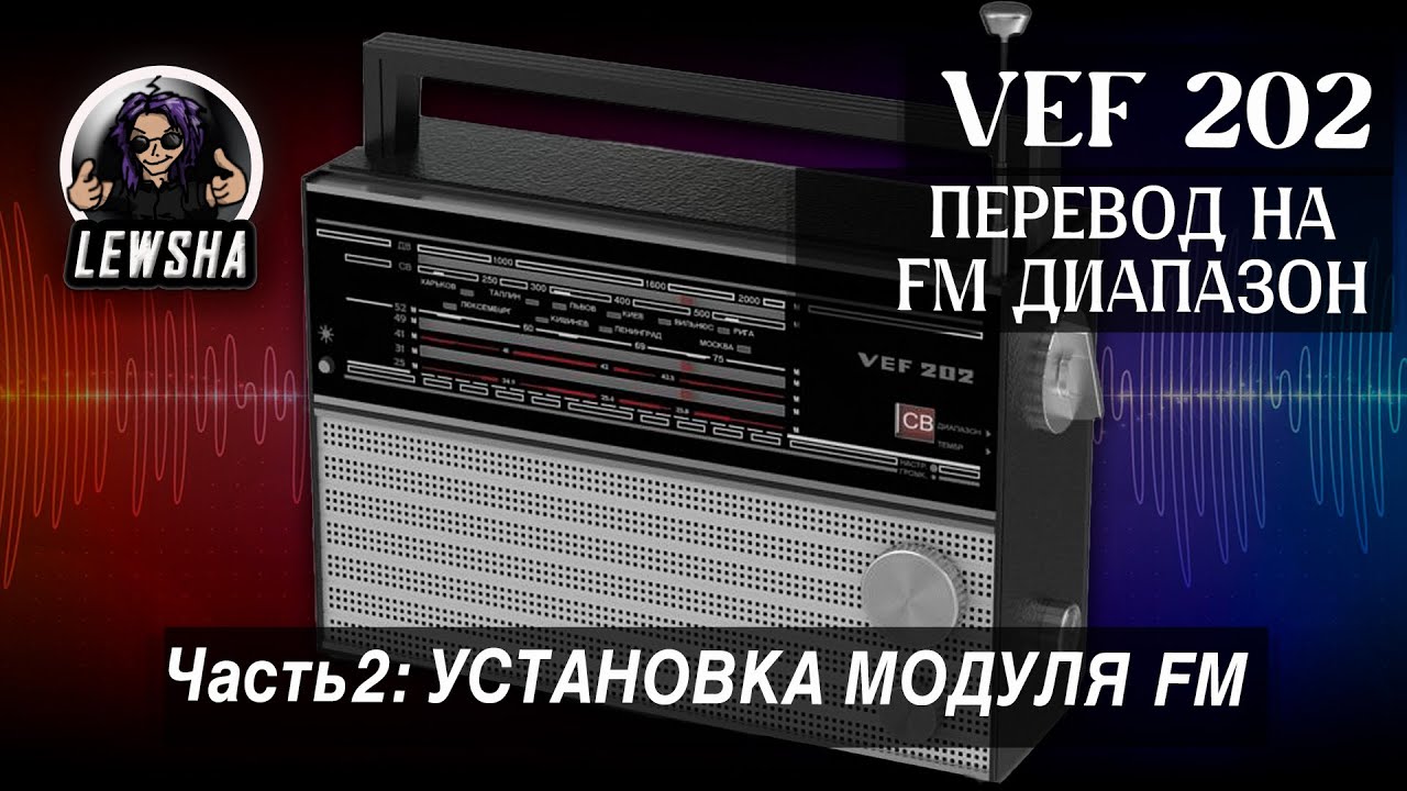 VEF 202 ➟ Перевод На Диапазон FM ➟ Часть 2 ➟ Установка FM диапазона