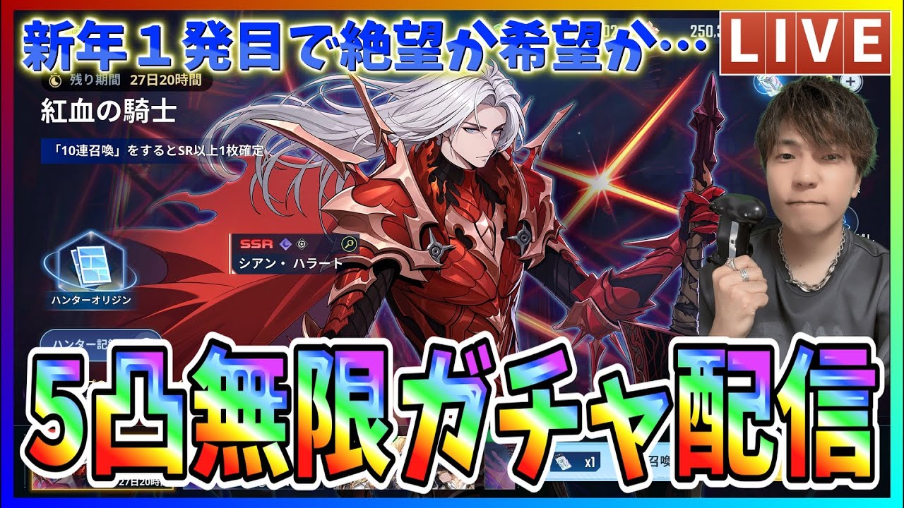【俺アラ】２０２６年のガチャ運やいかに！新キャラ「シアン・ハラート」５凸ガチャやってやるぅ！