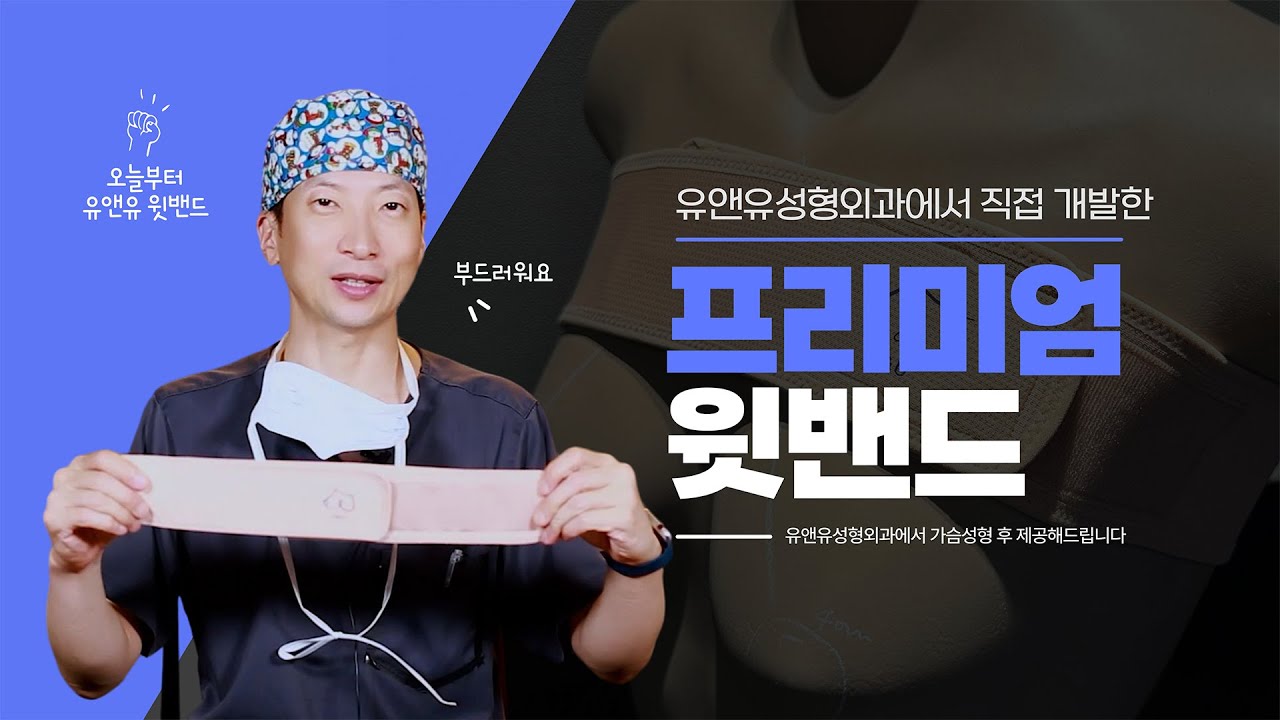 유앤유성형외과에서 자체적으로 사용하는 윗밴드🙌