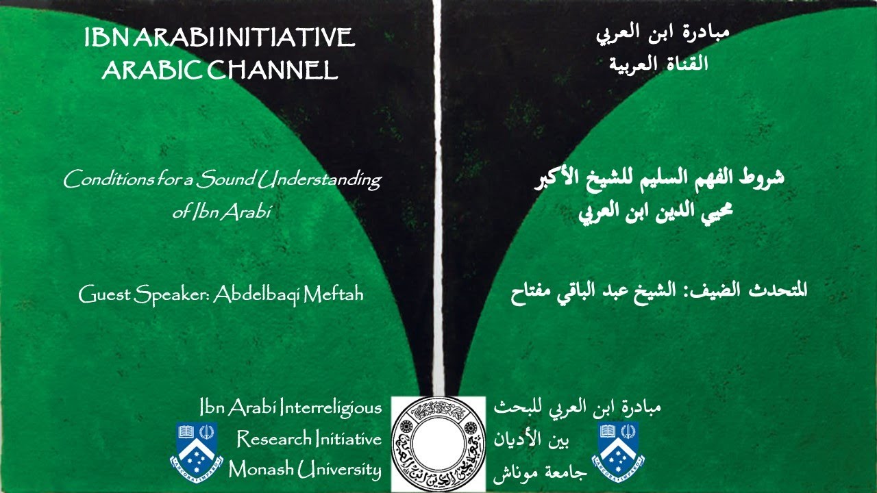 شروط الفهم السليم للشيخ الأكبر محيي الدين ابن العربي