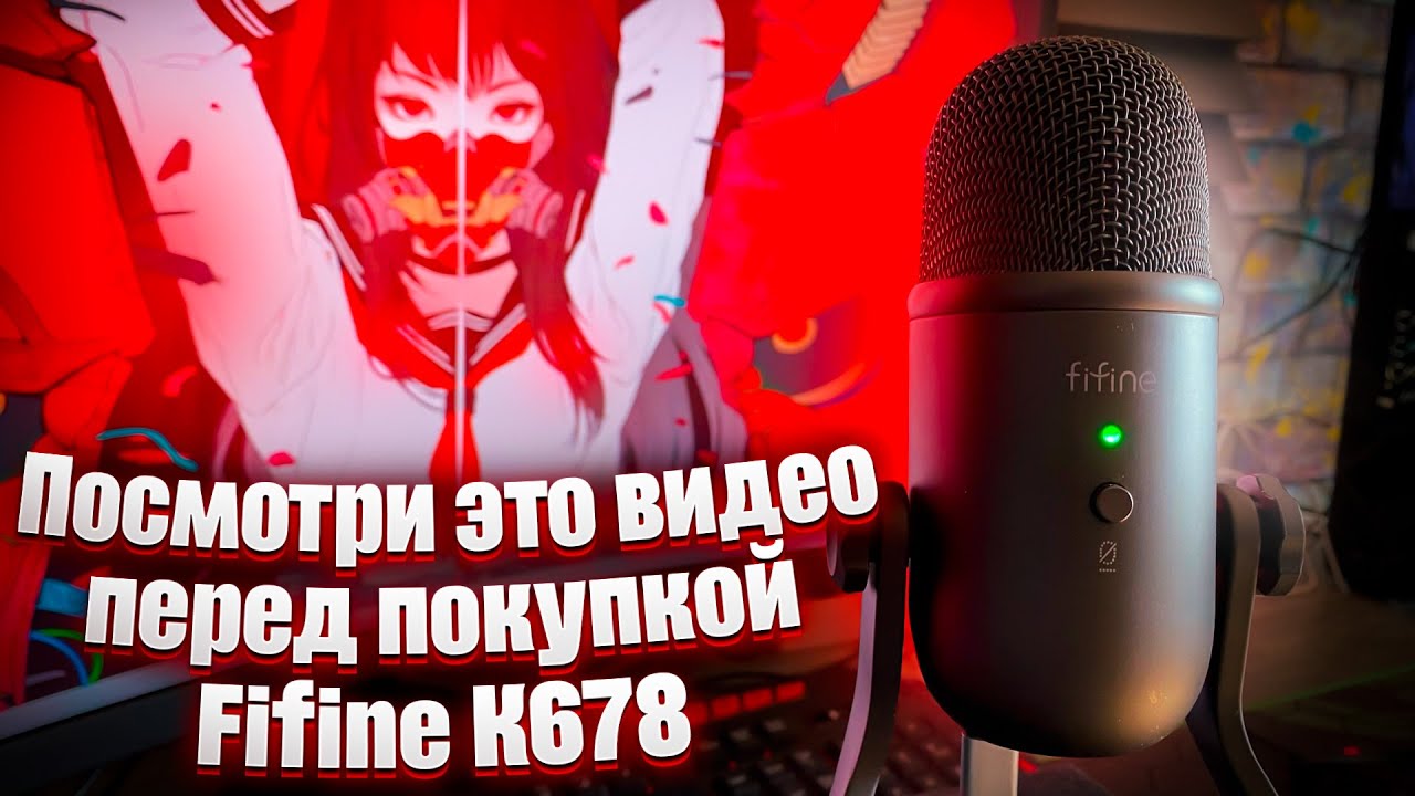 ПОЧЕМУ НЕ СТОИТ ПОКУПАТЬ FIFINE K678 / ОБЗОР USB МИКРОФОНА