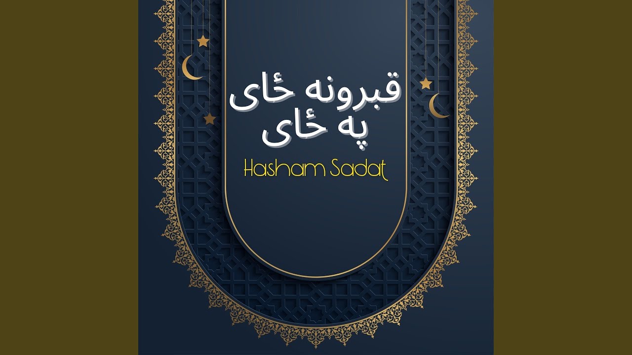 له ډنډر مات به داسې