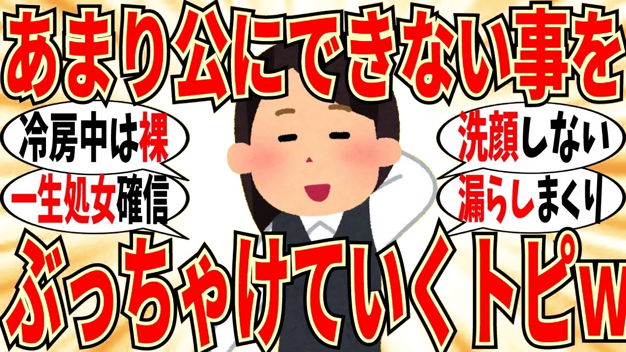 【爆笑】あまり堂々と言えないことをここで打ち明けるトピｗ【ガルちゃん】