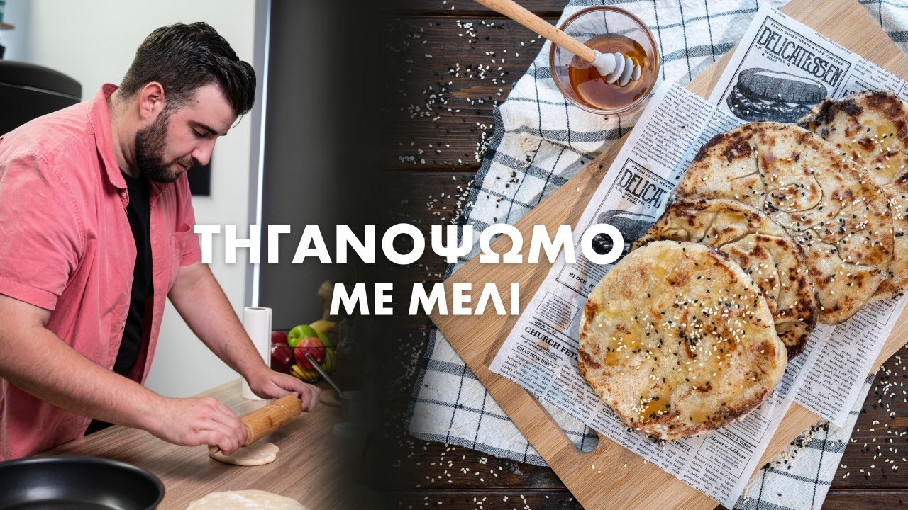Τηγανόψωμο με μέλι!  | Σταύρος Βαρθαλίτης