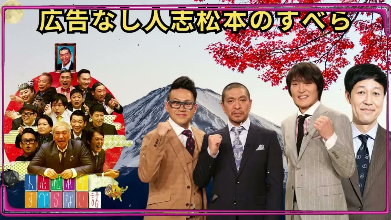 広告なし人志松本のすべらない話 人気芸人フリートーク 面白い話 まとめ #05作業用睡眠用聞き流し