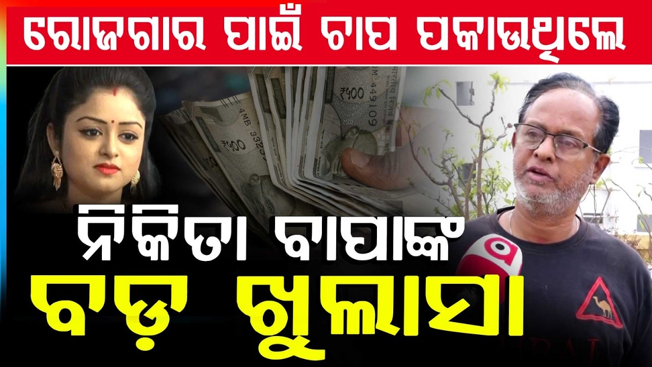 ନିକିତା ବାପାଙ୍କ ବଡ ଖୁଲାସା | Odia Actress Nikita Case Verdict : Husband Gets Life Imprisonment