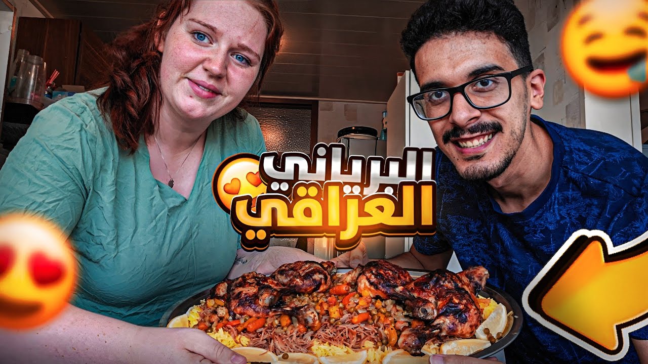 المانية طبخت البرياني العراقي 🇮🇶