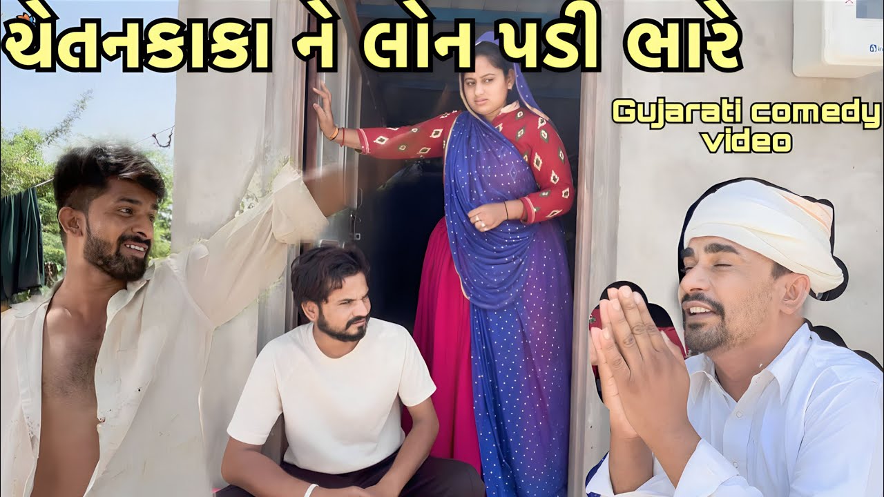 ચેતનકાકા ને લોન પડી ભારે||gujarati comedy video 2023 ||nortiya brothers comedy ||chetankaka comedy
