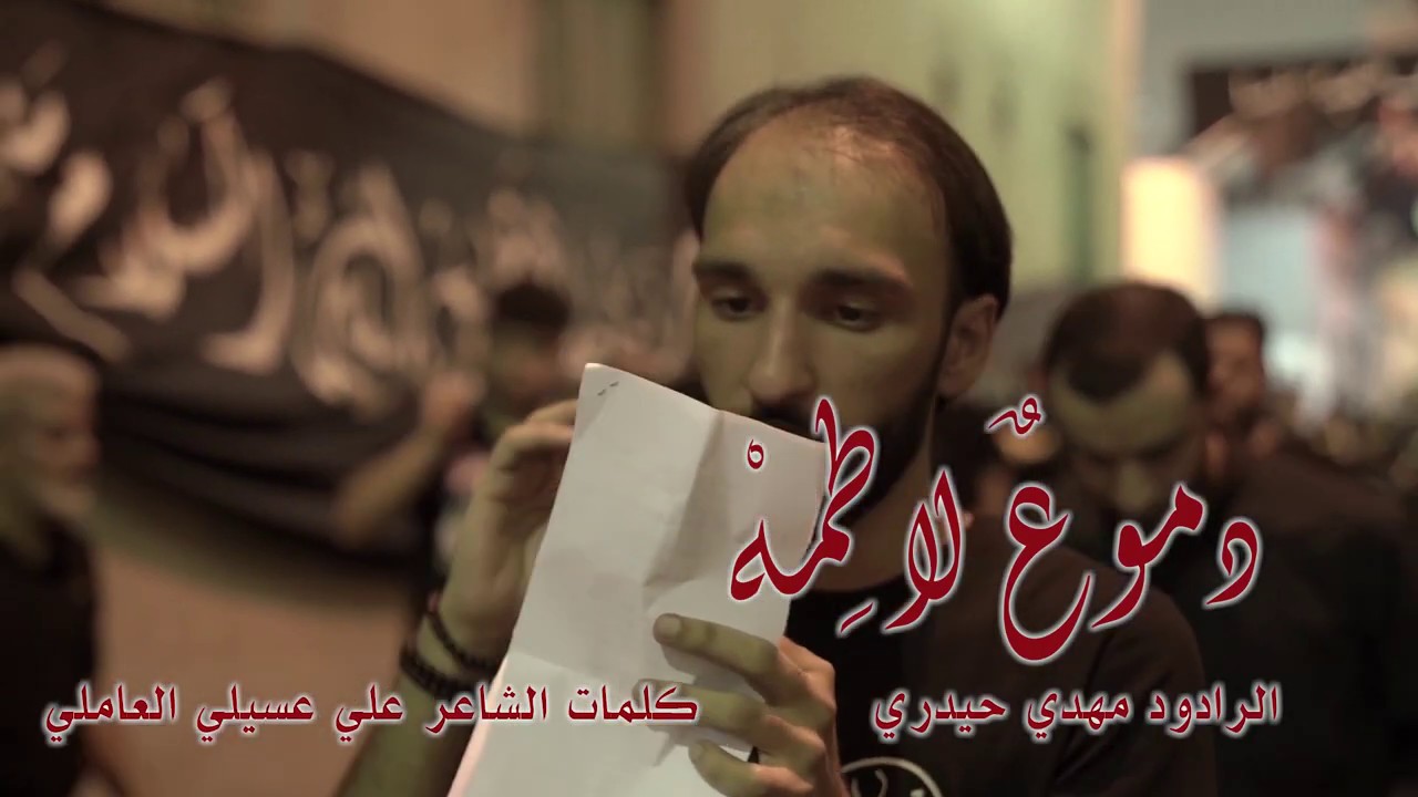 دموع لاطمة - الرادود مهدي حيدري - ليلة الخامس من محرم الحرام ١٤٤١ هـ