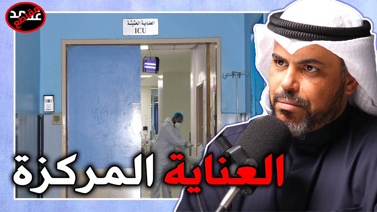تخصص العناية المركزة | د.عبدالله المطيري