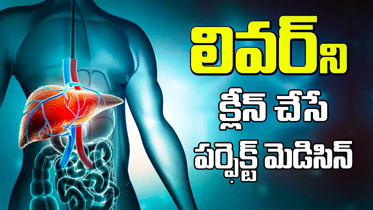 లివర్‌ని క్లీన్ చేసే పర్ఫెక్ట్ మెడిసిన్| Liver Detoxification and Cleanse at Home| Dr.Murali Manohar