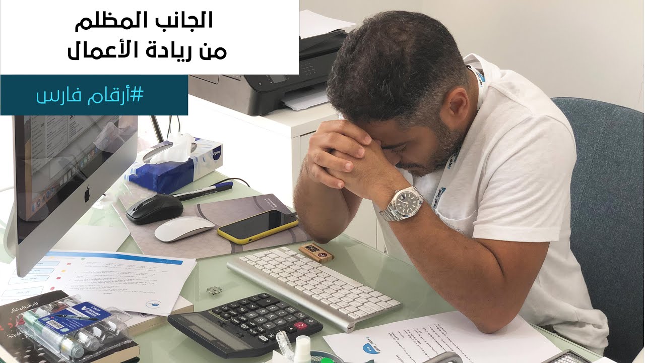 الجانب المظلم من ريادة الأعمال