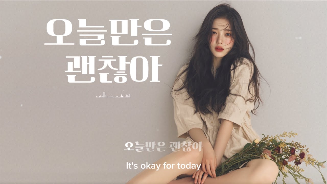 오늘만은 괜찮아 (It’s Okay for Today)