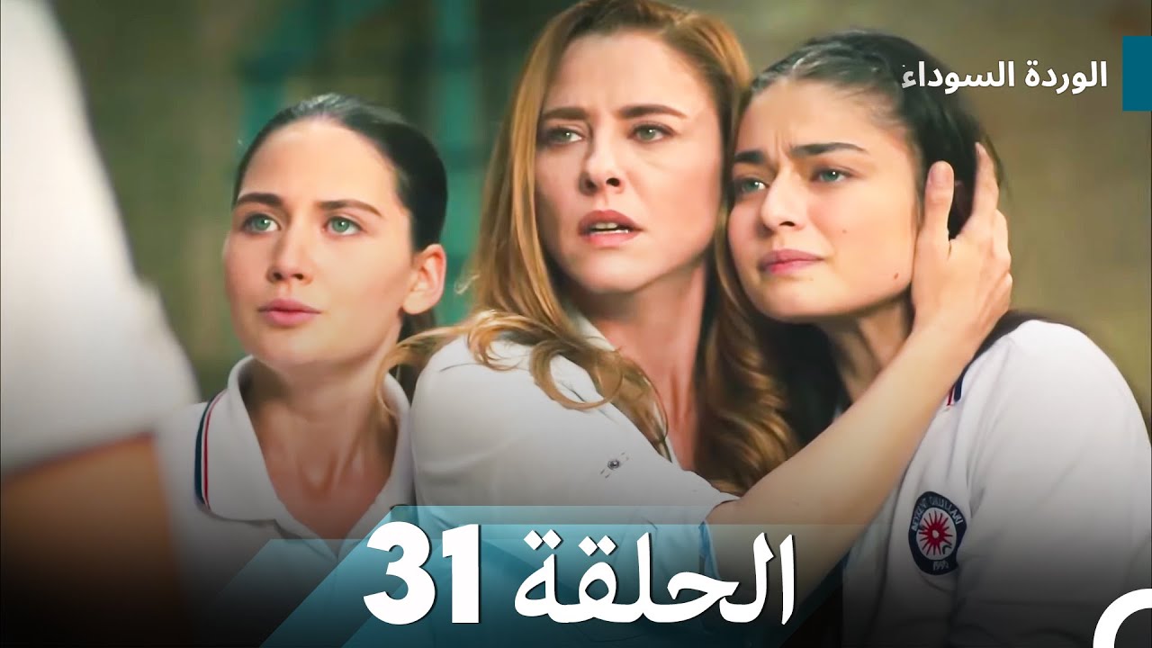 الوردة السوداء الحلقة 31